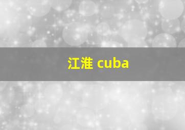 江淮 cuba